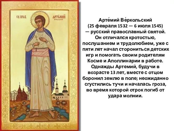 Арте́мий Ве́ркольский (25 февраля 1532 — 6 июля 1545) — русский православный святой.