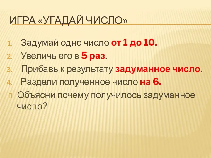 Игра «Угадай число» Задумай одно число от 1 до 10.