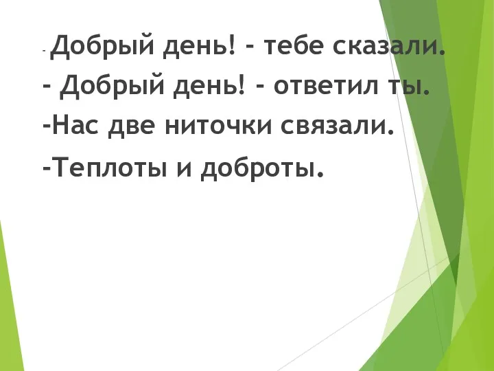 - Добрый день! - тебе сказали. - Добрый день! -