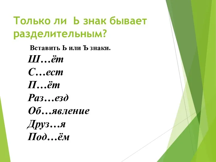 Только ли Ь знак бывает разделительным? Вставить Ь или Ъ