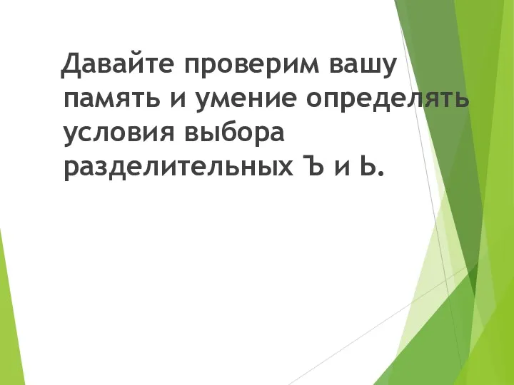 Давайте проверим вашу память и умение определять условия выбора разделительных Ъ и Ь.