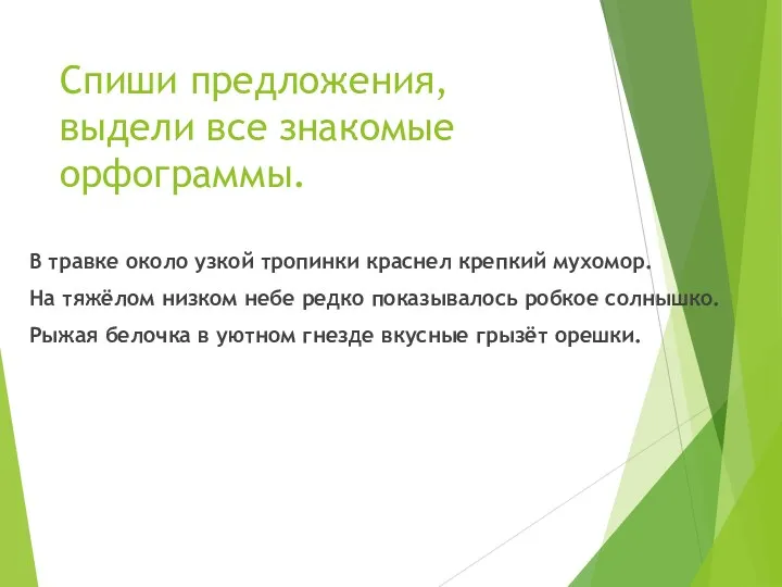 Спиши предложения, выдели все знакомые орфограммы. В травке около узкой