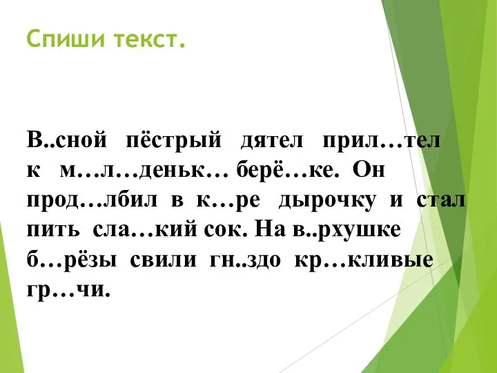 Спиши текст. В..сной пёстрый дятел прил…тел к м…л…деньк… берё…ке. Он