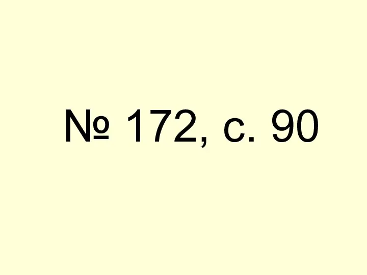 № 172, с. 90