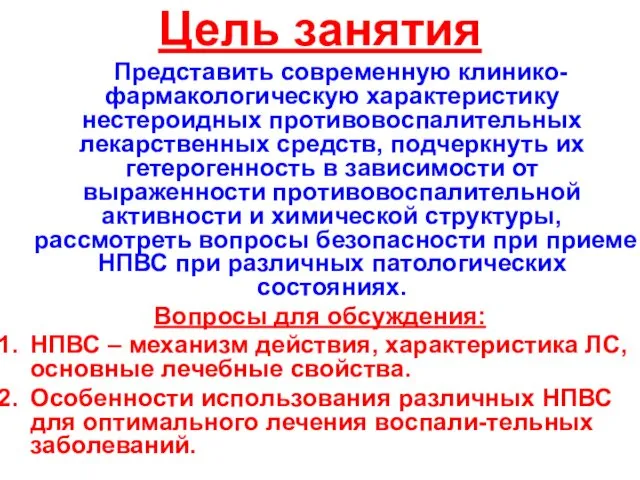 Цель занятия Представить современную клинико-фармакологическую характеристику нестероидных противовоспалительных лекарственных средств,