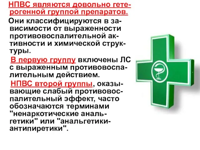 НПВС являются довольно гете-рогенной группой препаратов. Они классифицируются в за-висимости