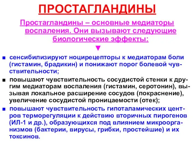 ПРОСТАГЛАНДИНЫ Простагландины – основные медиаторы воспаления. Они вызывают следующие биологические