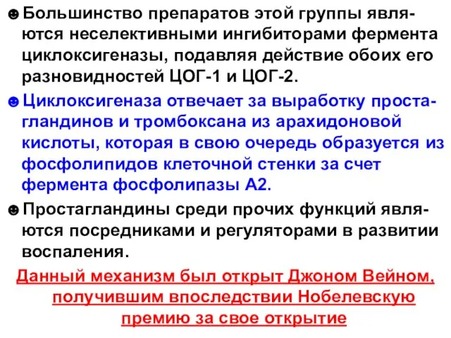 ☻Большинство препаратов этой группы явля-ются неселективными ингибиторами фермента циклоксигеназы, подавляя