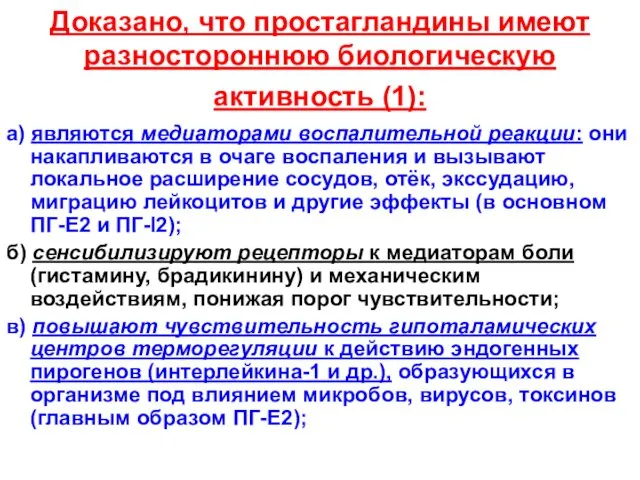 Доказано, что простагландины имеют разностороннюю биологическую активность (1): а) являются