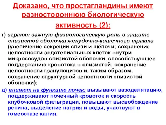 Доказано, что простагландины имеют разностороннюю биологическую активность (2): г) играют