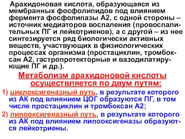 Арахидоновая кислота, образующаяся из мембранных фосфолипидов под влиянием фермента фосфолипазы