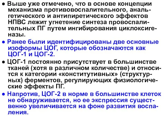 ● Выше уже отмечено, что в основе концепции механизма противовоспалительного,