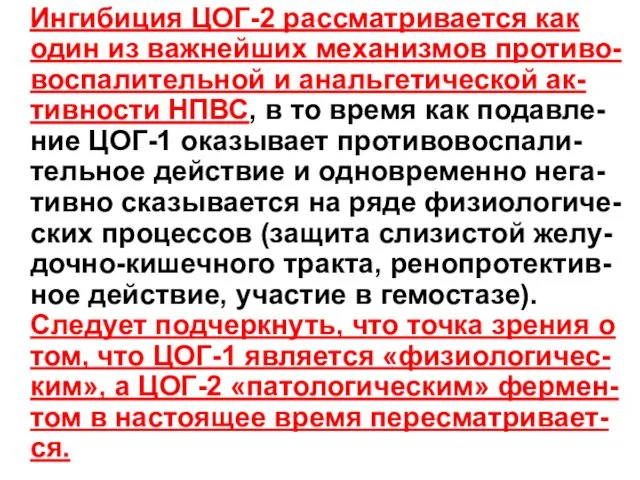 Ингибиция ЦОГ-2 рассматривается как один из важнейших механизмов противо-воспалительной и