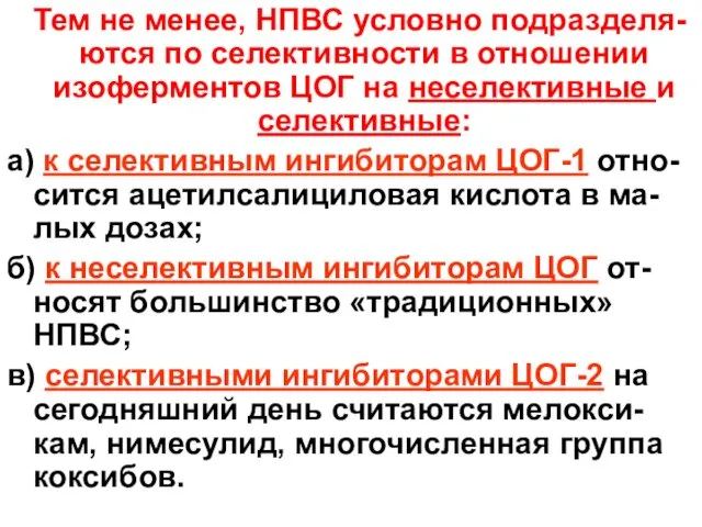 Тем не менее, НПВС условно подразделя-ются по селективности в отношении