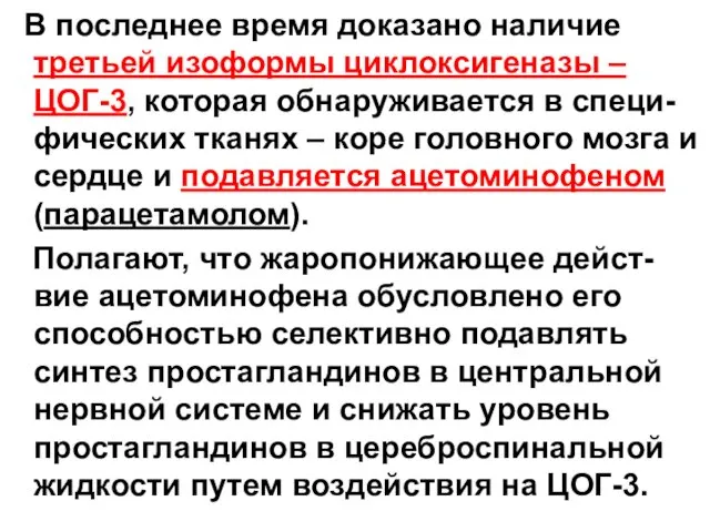 В последнее время доказано наличие третьей изоформы циклоксигеназы – ЦОГ-3,