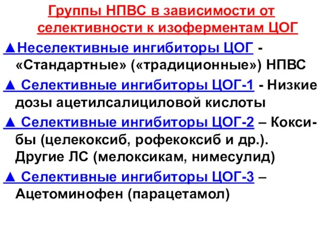 Группы НПВС в зависимости от селективности к изоферментам ЦОГ ▲Неселективные