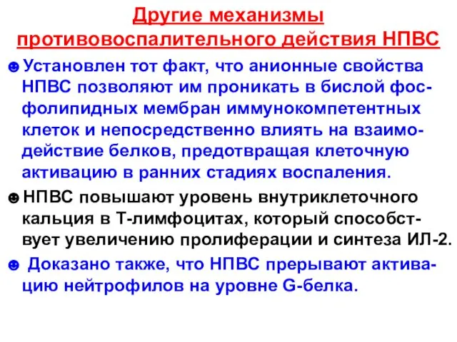 Другие механизмы противовоспалительного действия НПВС ☻Установлен тот факт, что анионные