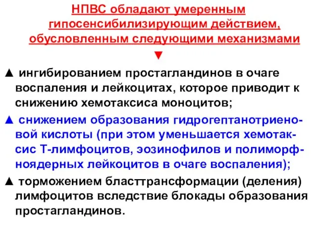 НПВС обладают умеренным гипосенсибилизирующим действием, обусловленным следующими механизмами ▼ ▲