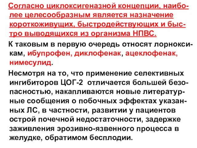 Согласно циклоксигеназной концепции, наибо-лее целесообразным является назначение короткоживущих, быстродействующих и