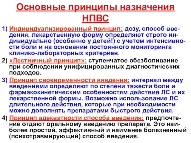 Основные принципы назначения НПВС 1) Индивидуализированный принцип: дозу, способ вве-дения,