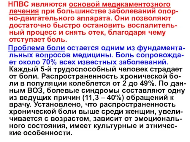 НПВС являются основой медикаментозного лечения при большинстве заболеваний опор-но-двигательного аппарата.