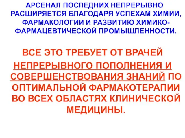 АРСЕНАЛ ПОСЛЕДНИХ НЕПРЕРЫВНО РАСШИРЯЕТСЯ БЛАГОДАРЯ УСПЕХАМ ХИМИИ, ФАРМАКОЛОГИИ И РАЗВИТИЮ