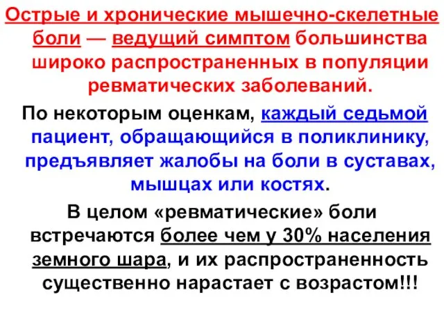 Острые и хронические мышечно-скелетные боли — ведущий симптом большинства широко