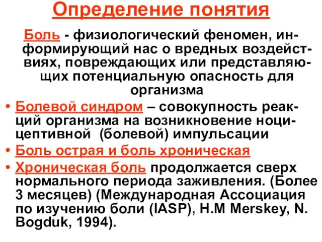 Определение понятия Боль - физиологический феномен, ин-формирующий нас о вредных