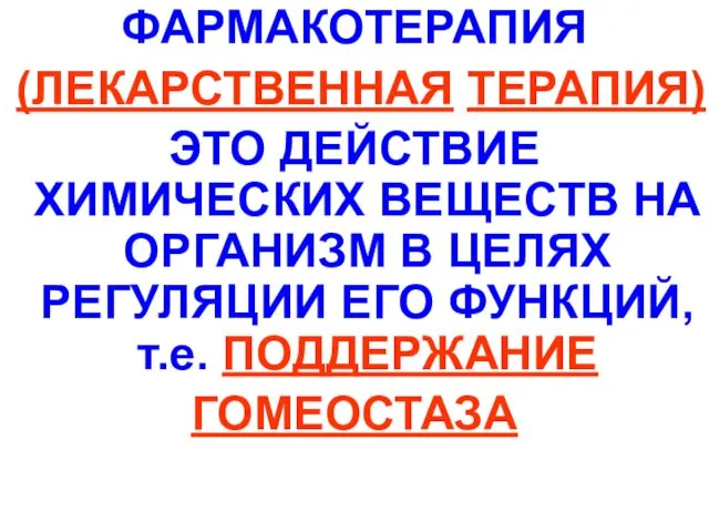 ФАРМАКОТЕРАПИЯ (ЛЕКАРСТВЕННАЯ ТЕРАПИЯ) ЭТО ДЕЙСТВИЕ ХИМИЧЕСКИХ ВЕЩЕСТВ НА ОРГАНИЗМ В