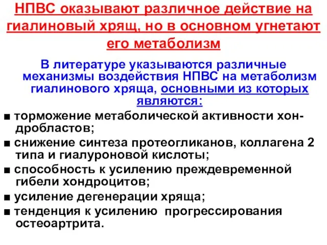 НПВС оказывают различное действие на гиалиновый хрящ, но в основном