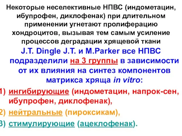 Некоторые неселективные НПВС (индометацин, ибупрофен, диклофенак) при длительном применении угнетают