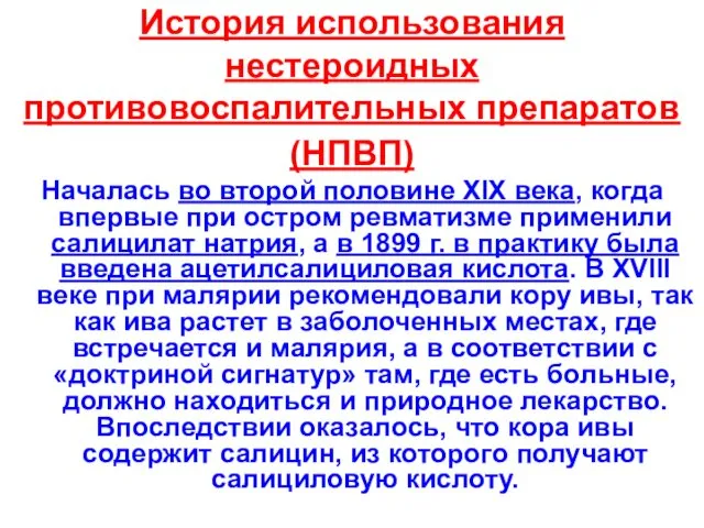 История использования нестероидных противовоспалительных препаратов (НПВП) Началась во второй половине