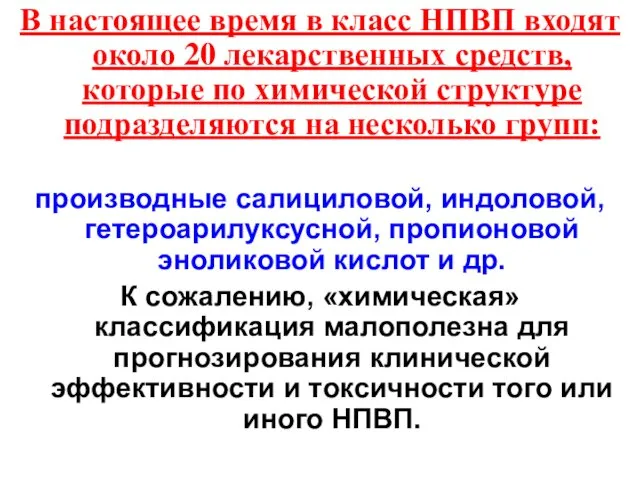 В настоящее время в класс НПВП входят около 20 лекарственных