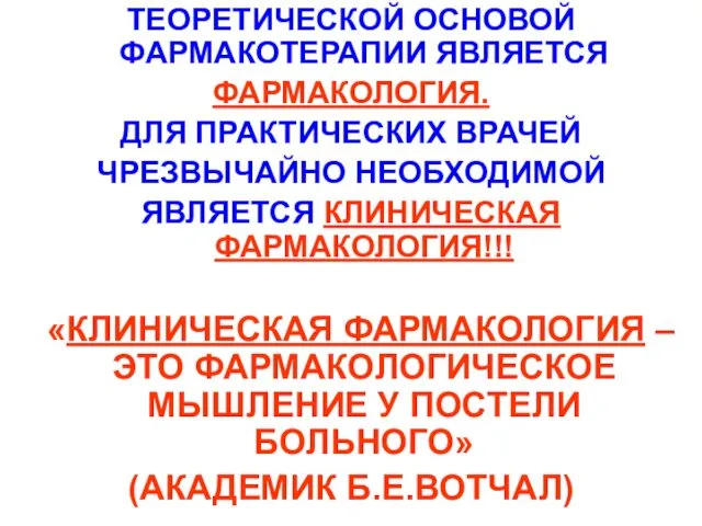 ТЕОРЕТИЧЕСКОЙ ОСНОВОЙ ФАРМАКОТЕРАПИИ ЯВЛЯЕТСЯ ФАРМАКОЛОГИЯ. ДЛЯ ПРАКТИЧЕСКИХ ВРАЧЕЙ ЧРЕЗВЫЧАЙНО НЕОБХОДИМОЙ