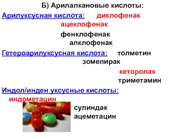 Б) Арилалкановые кислоты: Арилуксусная кислота: диклофенак ацеклофенак фенклофенак алклофенак Гетероарилуксусная