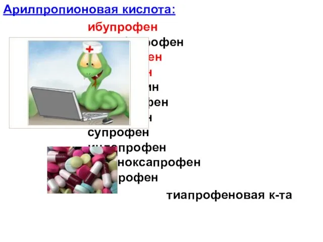 Арилпропионовая кислота: ибупрофен флурбипрофен кетопрофен напроксен оксапрозин фенопрофен фенбуфен супрофен индопрофен беноксапрофен пирпрофен тиапрофеновая к-та