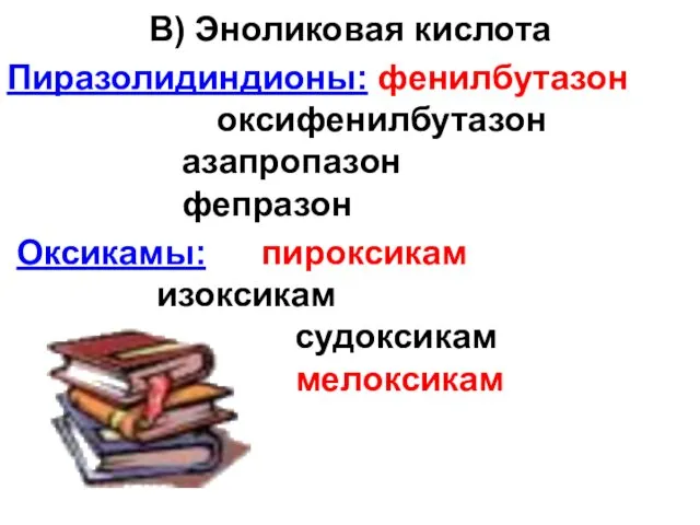 В) Эноликовая кислота Пиразолидиндионы: фенилбутазон оксифенилбутазон азапропазон фепразон Оксикамы: пироксикам изоксикам судоксикам мелоксикам