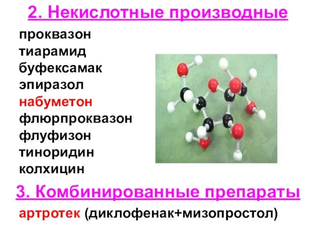 2. Некислотные производные проквазон тиарамид буфексамак эпиразол набуметон флюрпроквазон флуфизон