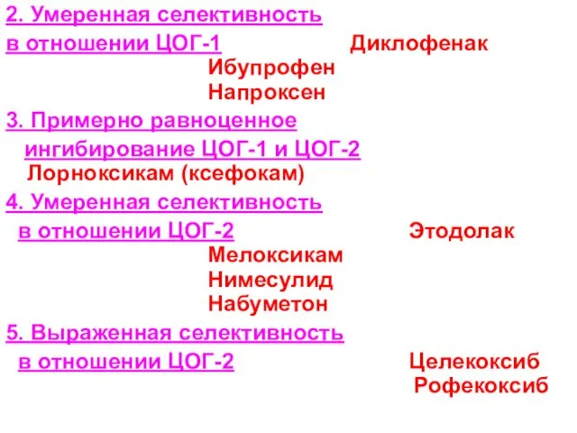 2. Умеренная селективность в отношении ЦОГ-1 Диклофенак Ибупрофен Напроксен 3.