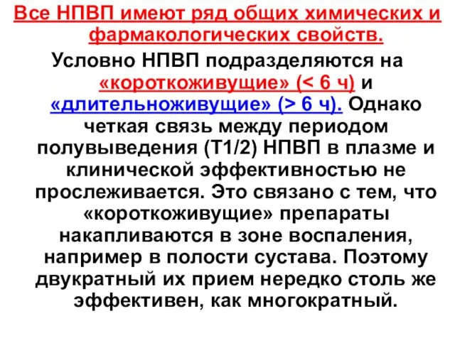 Все НПВП имеют ряд общих химических и фармакологических свойств. Условно