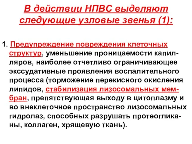 В действии НПВС выделяют следующие узловые звенья (1): 1. Предупреждение