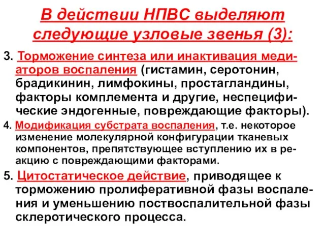 В действии НПВС выделяют следующие узловые звенья (3): 3. Торможение