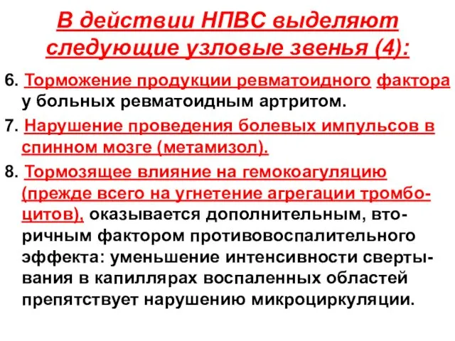 В действии НПВС выделяют следующие узловые звенья (4): 6. Торможение