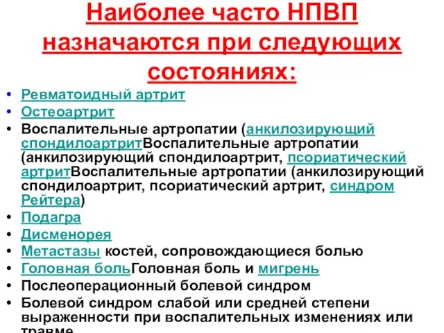 Наиболее часто НПВП назначаются при следующих состояниях: Ревматоидный артрит Остеоартрит