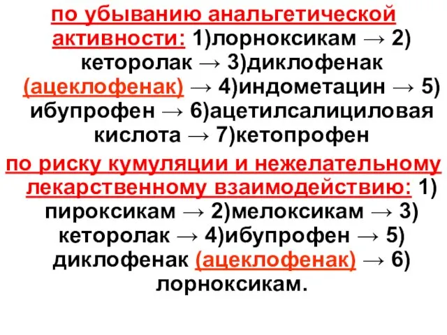 по убыванию анальгетической активности: 1)лорноксикам → 2)кеторолак → 3)диклофенак (ацеклофенак)