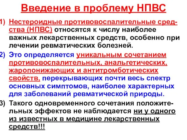 Введение в проблему НПВС Нестероидные противовоспалительные сред-ства (НПВС) относятся к