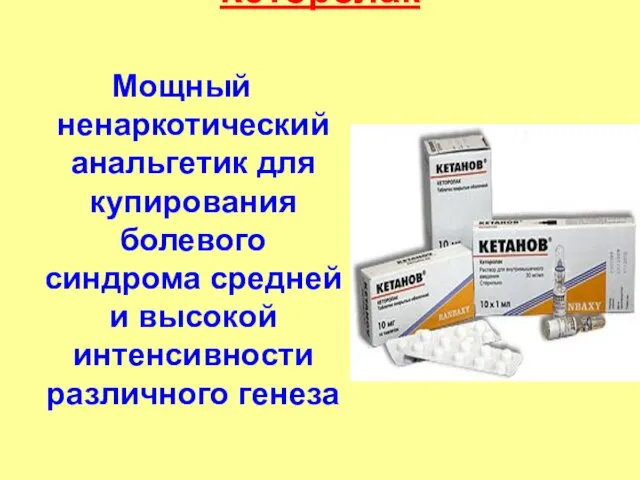 Кеторолак Мощный ненаркотический анальгетик для купирования болевого синдрома средней и высокой интенсивности различного генеза