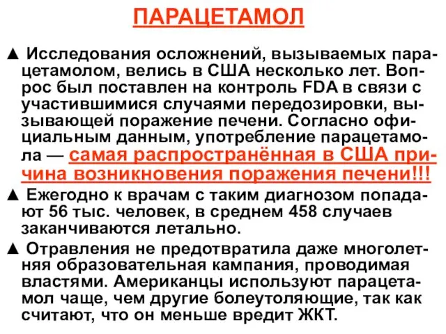 ПАРАЦЕТАМОЛ ▲ Исследования осложнений, вызываемых пара-цетамолом, велись в США несколько