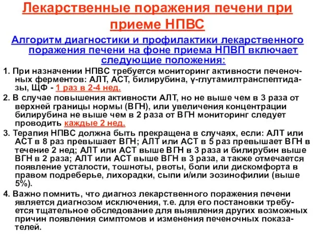 Лекарственные поражения печени при приеме НПВС Алгоритм диагностики и профилактики