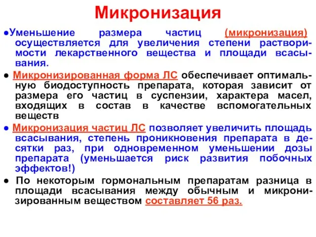 Микронизация ●Уменьшение размера частиц (микронизация) осуществляется для увеличения степени раствори-мости